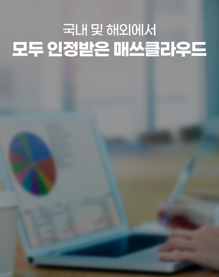 국내 및 해외에서 모두 인정받은 매쓰클라우드