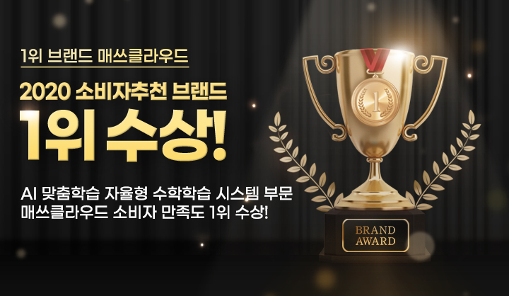 2020 소비자추천 브랜드 1위수상