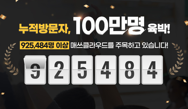 누적방문자 100만명 육박