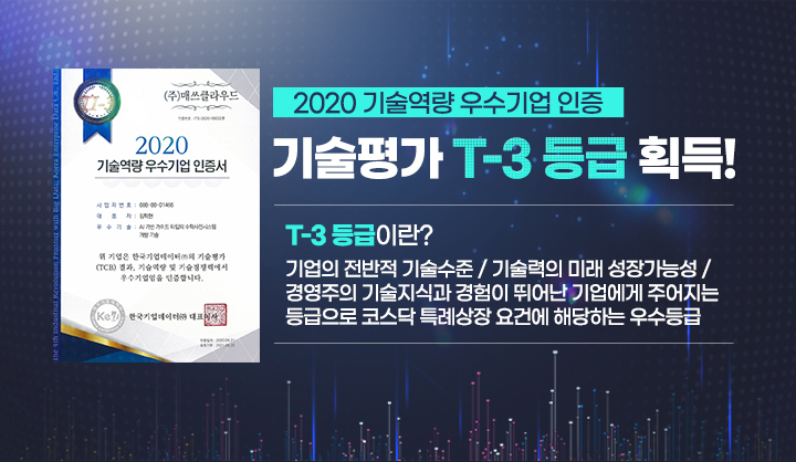 코스닥 특례상장 요건에 해당하는 기술평가 T-3 등급 획득