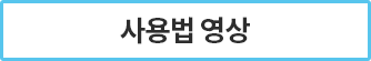 사용법 영상