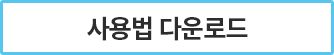 사용법 다운로드